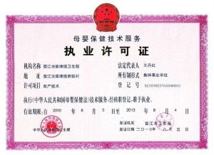 母嬰保健技術(shù)服務(wù)許可證 保障母嬰健康的重要基石