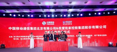 我愛(ài)我家攜手中國(guó)移動(dòng)與微軟，開(kāi)啟數(shù)字化技術(shù)服務(wù)新篇章